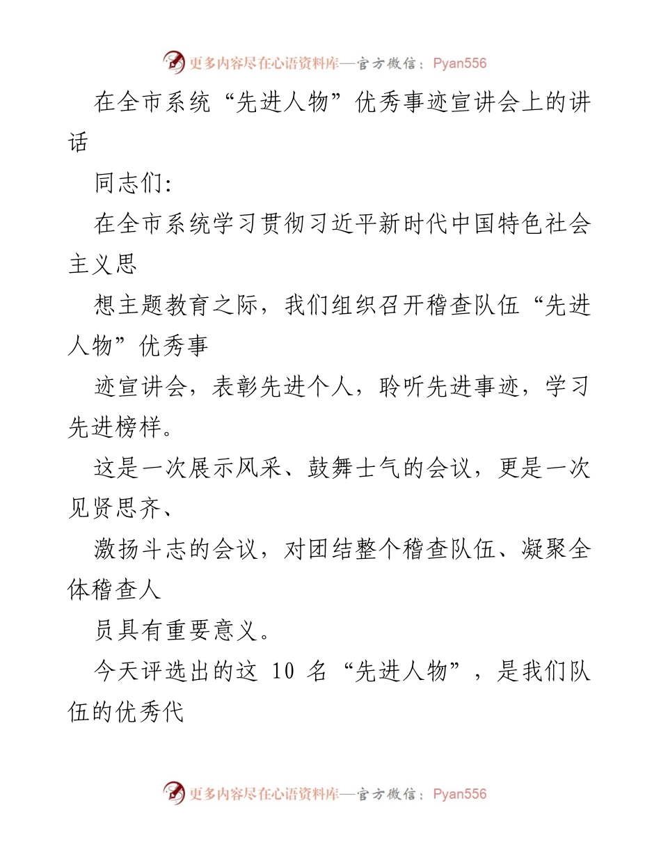 [发言] 全市系统“先进人物”优秀事迹宣讲会 - 激励先进，争创一流：致全市稽查队伍的讲话.docx_第1页