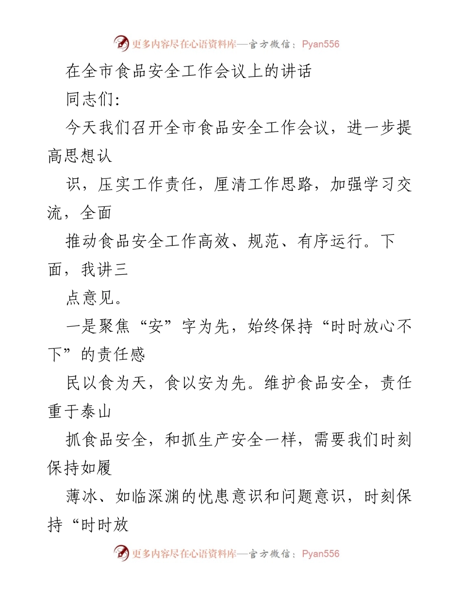 [发言] 全市食品安全工作会议 - 加强食品安全工作，落实“四个最严”要求.docx_第1页