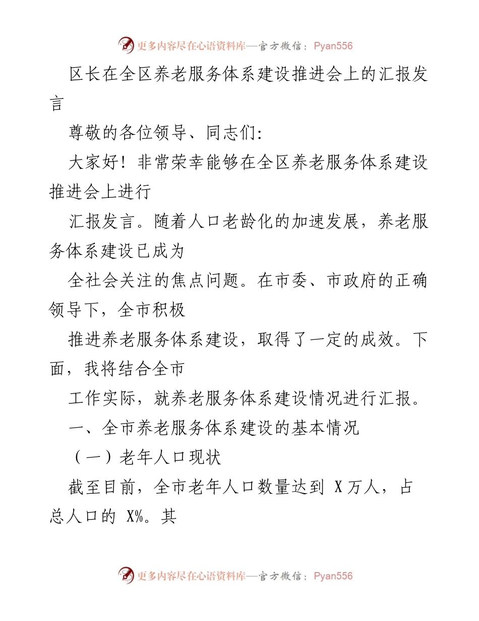 [发言] 养老服务体系建设推进会 - 区长汇报全区养老服务体系建设进展.docx_第1页