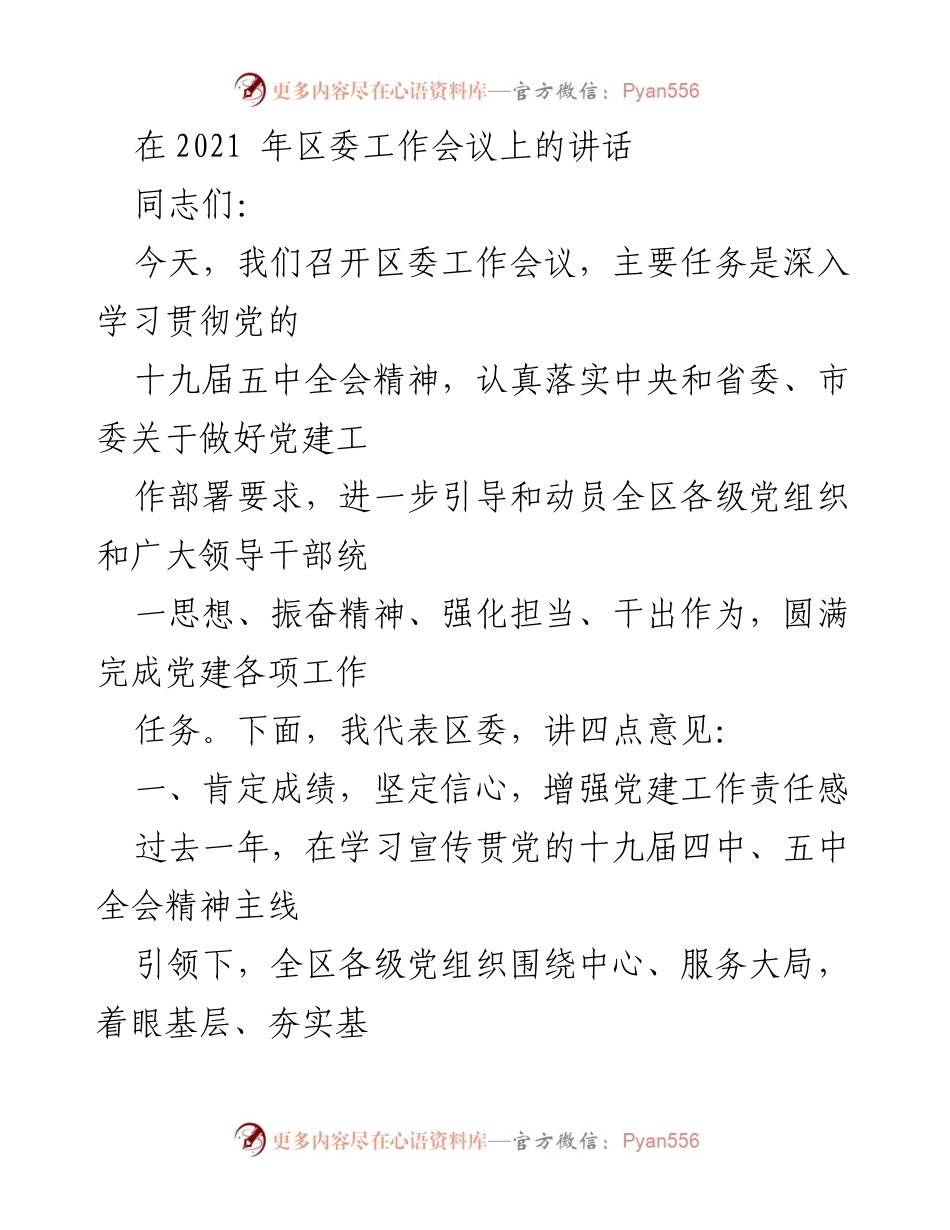 [发言] 区委工作会议 - 强化党建责任，推动工作落实.docx_第1页