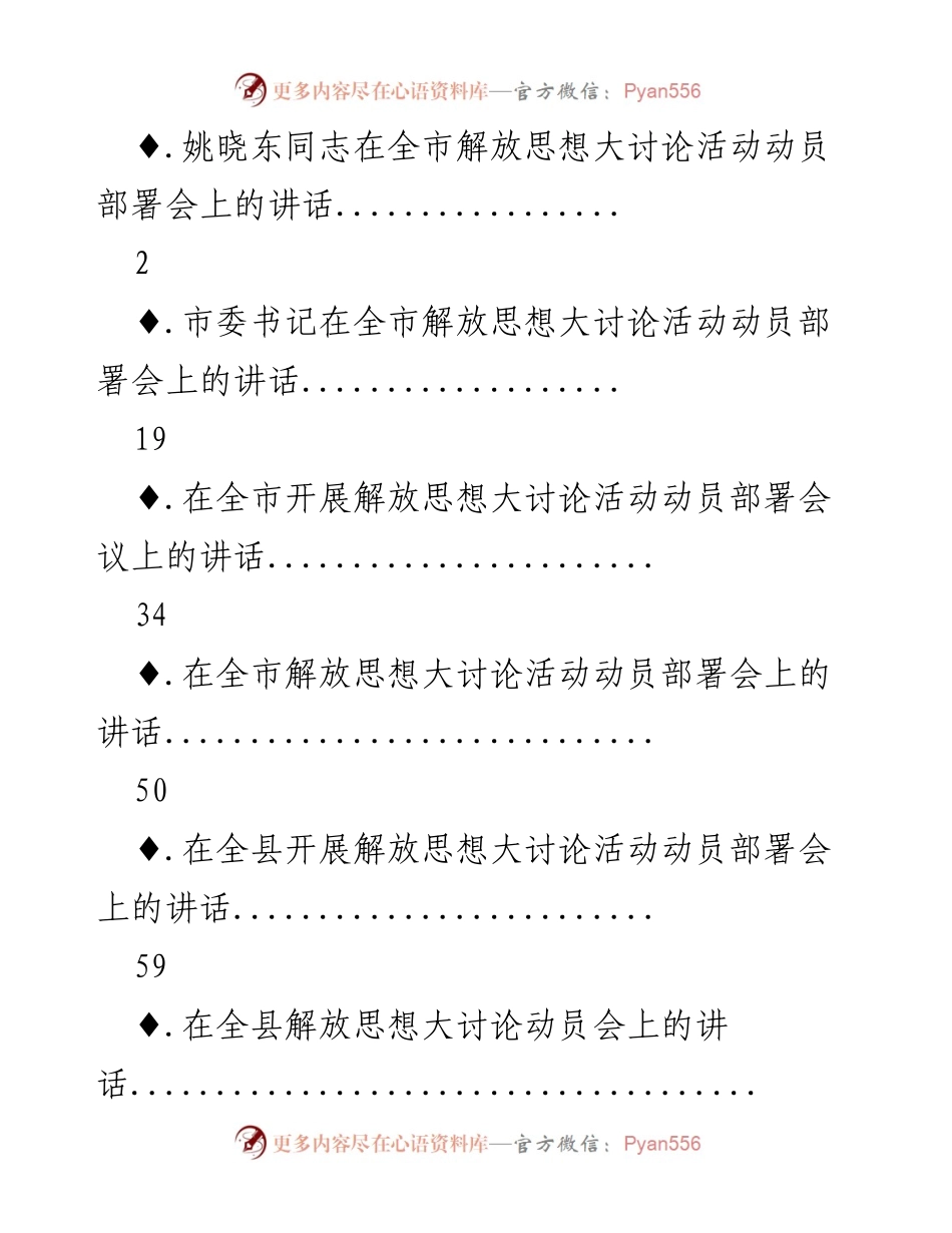 [发言] 全市解放思想大讨论活动动员部署会 - 推动思想解放，促进高质量发展.docx_第1页