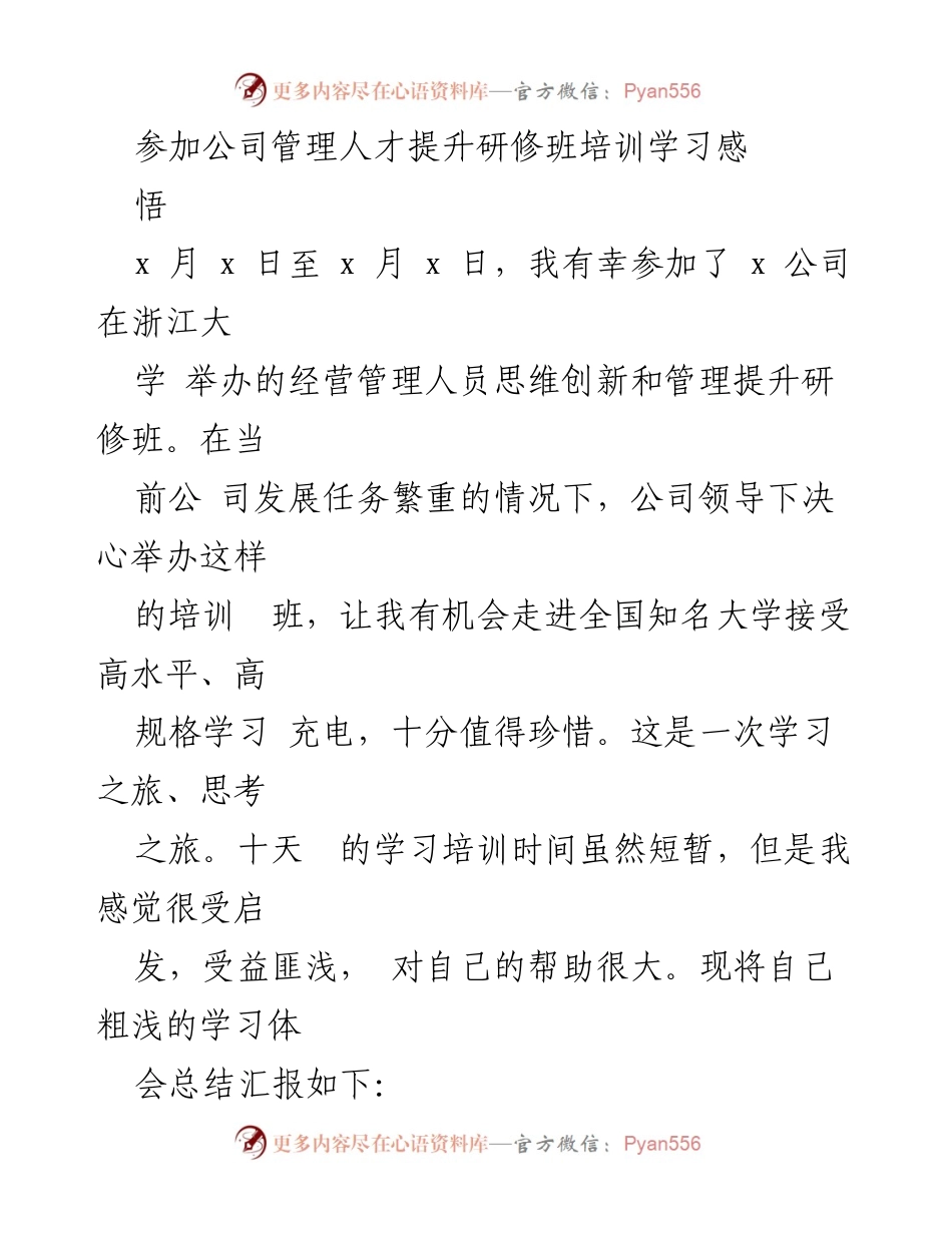 [发言] 公司管理人才提升研修班 - 参加浙江大学管理培训的学习感悟与收获.docx_第1页
