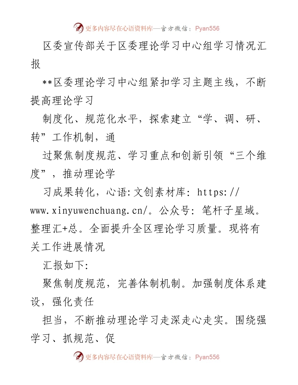 [发言] 区委理论学习中心组学习汇报 - 提升理论学习质量，推动成果转化.docx_第1页