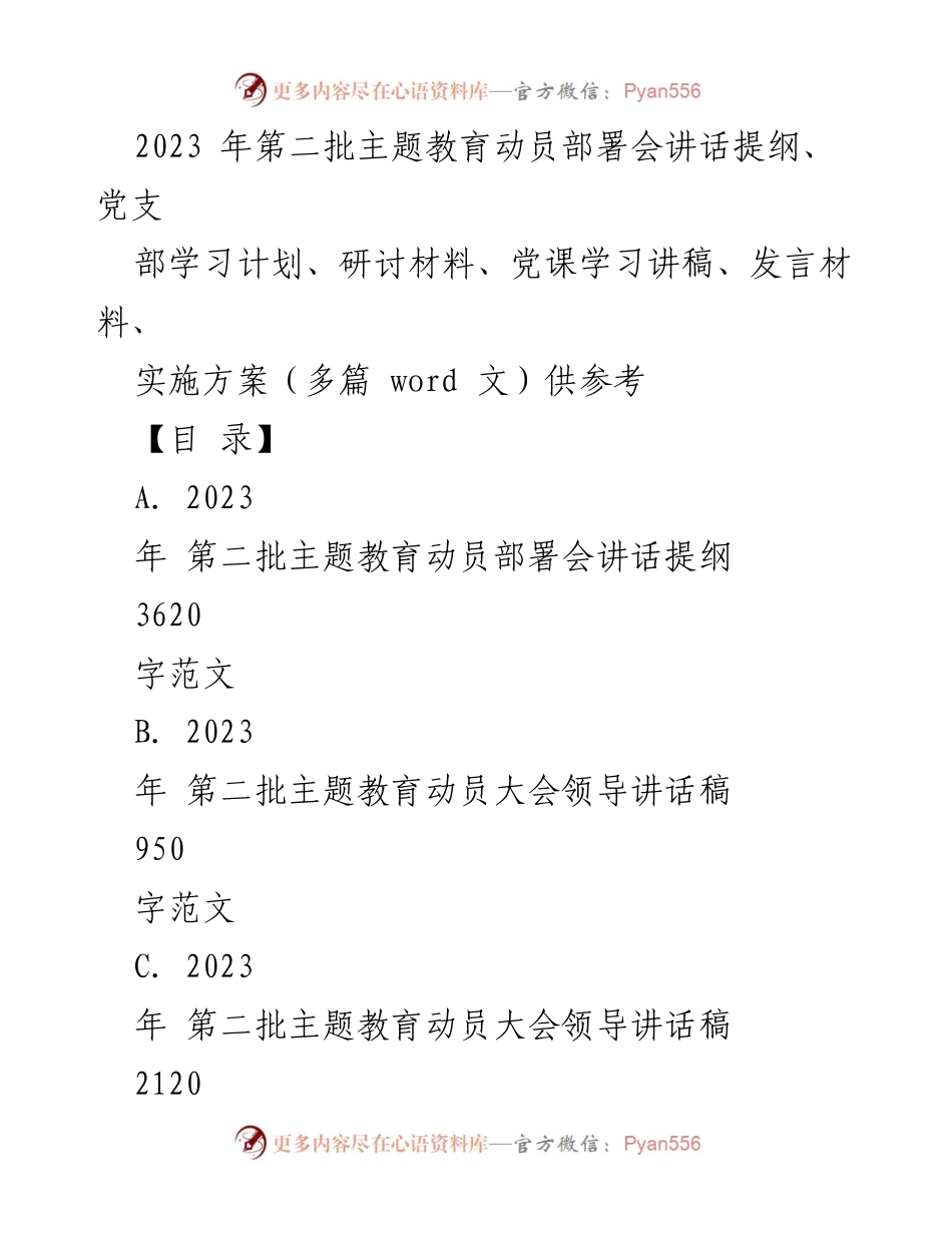 [发言] 动员部署会 - 2023年第二批主题教育动员部署会讲话提纲与实施方案_1.docx_第1页