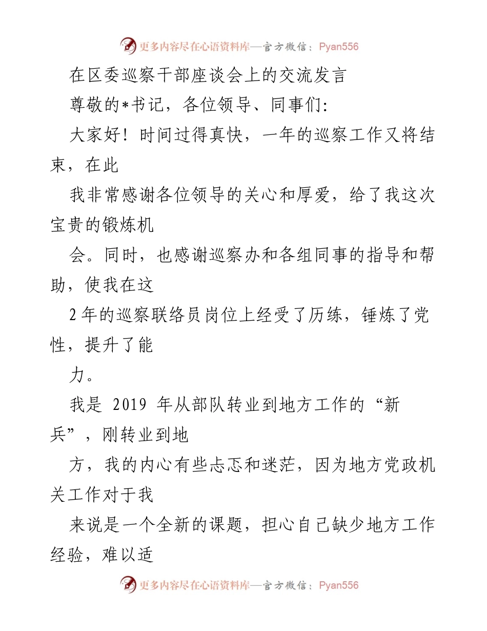 [发言] 区委巡察干部座谈会 - 巡察工作中的成长与体会.docx_第1页