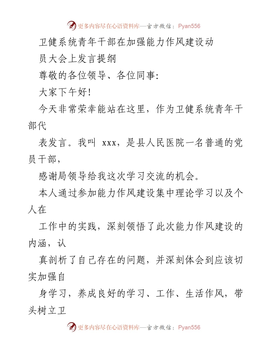 [发言] 动员大会 - 青年干部在能力作风建设中的责任与担当.docx_第1页