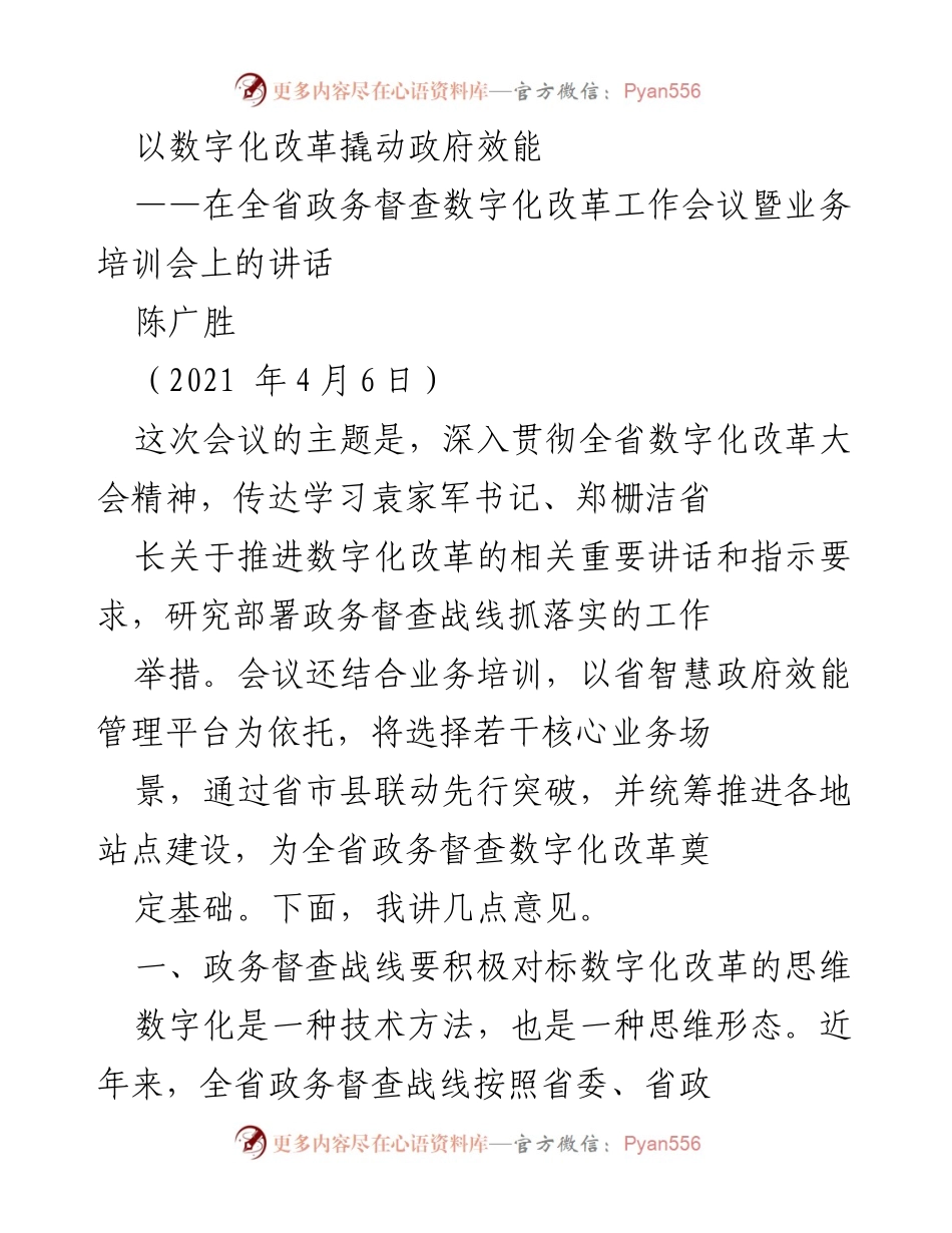 [发言] 全省政务督查数字化改革工作会议 - 数字化改革提升政府效能的思考与实践.docx_第1页