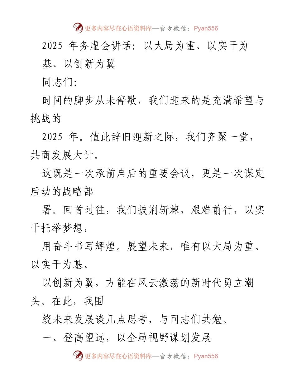 [发言] 务虚会 - 2025年务虚会讲话：以大局为重、以实干为基、以创新为翼.docx_第1页
