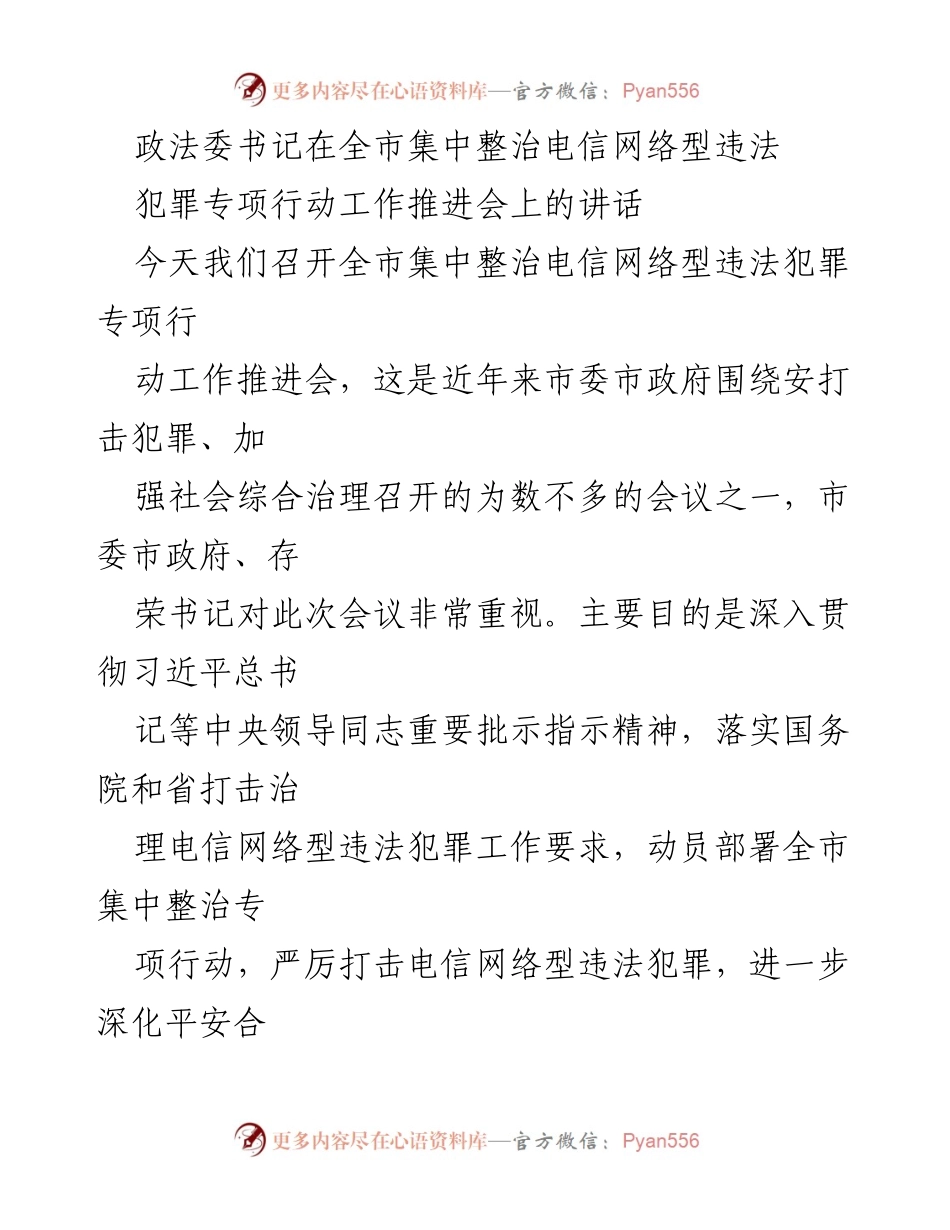 [发言] 全市集中整治电信网络型违法犯罪专项行动工作推进会 - 加强打击电信网络诈骗，保障社会安全.docx_第1页