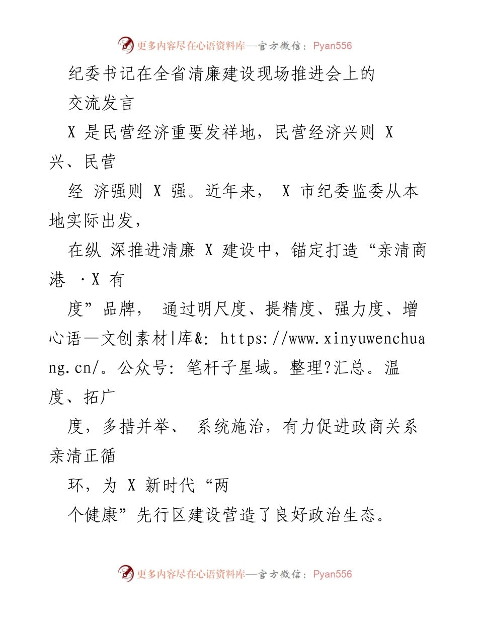 [发言] 全省清廉建设现场推进会 - “亲清商港·X有度”：推动清廉建设与民营经济发展的探索与实践.docx_第1页