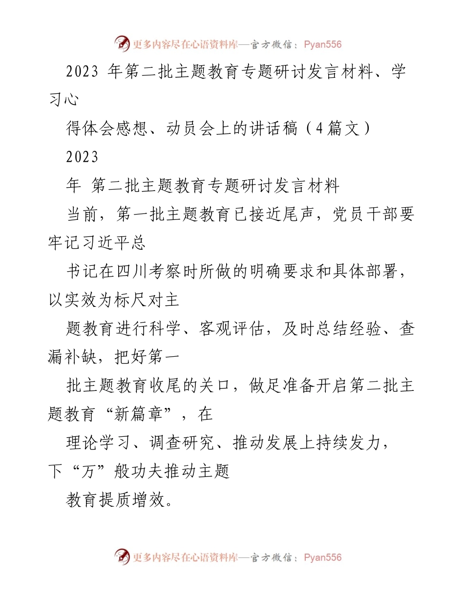 [发言] 动员会 - 加强理论学习与实践调研，推动主题教育深入开展.docx_第1页