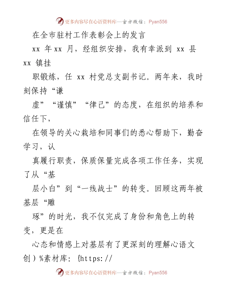 [发言] 全市驻村工作表彰会 - 基层锻炼的成长与责任感.docx_第1页