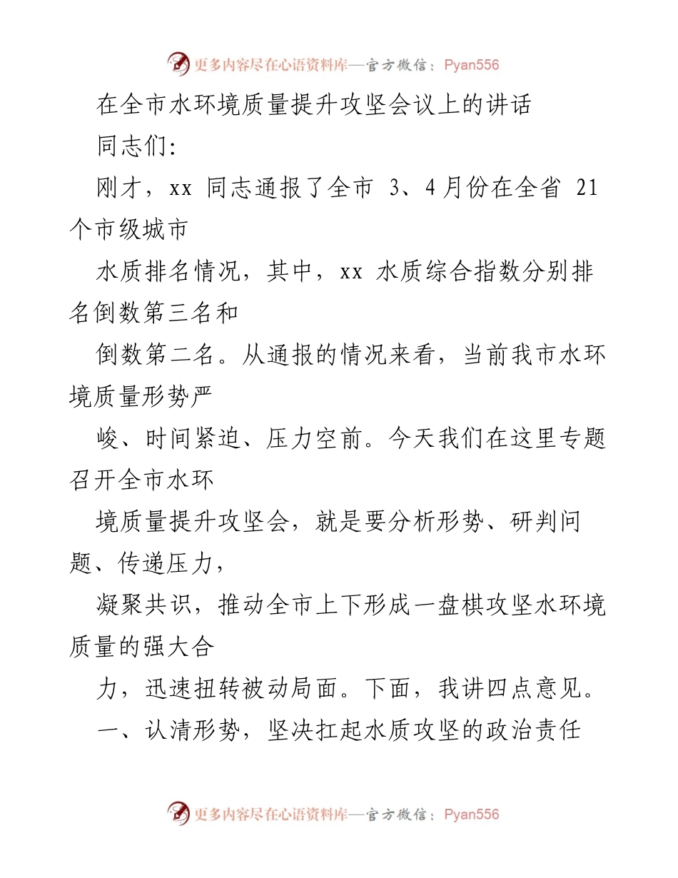 [发言] 全市水环境质量提升攻坚会议 - 加强水环境质量攻坚，确保生态责任落实.docx_第1页