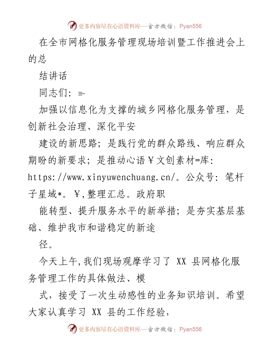 [发言] 全市网格化服务管理现场培训暨工作推进会 - 加强网格化服务管理，提升社会治理水平.docx_第1页
