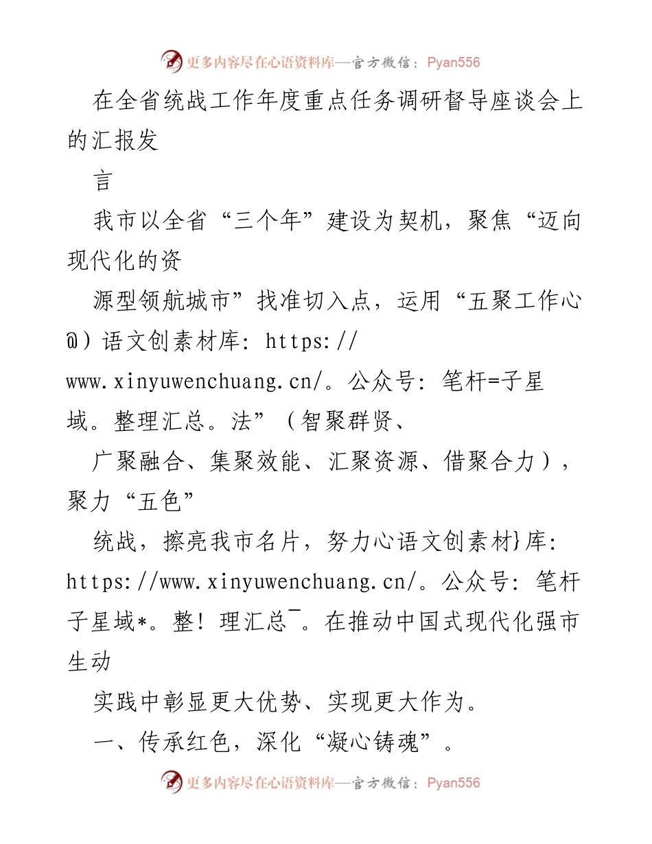 [发言] 全省统战工作年度重点任务调研督导座谈会 - 聚力统战，推动现代化发展与乡村振兴.docx_第1页