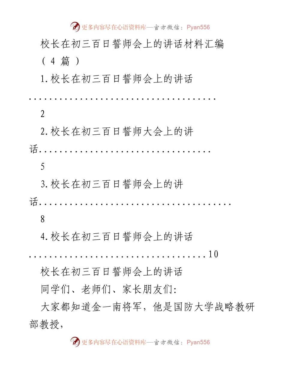 [发言] 初三百日誓师会 - 校长的激励讲话：勇攀高峰，迎接挑战.docx_第1页