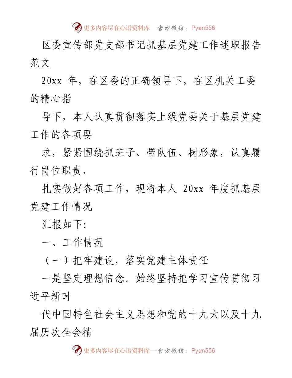 [发言] 区委宣传部党支部年度述职 - 区委宣传部党支部书记抓基层党建工作述职报告.docx_第1页
