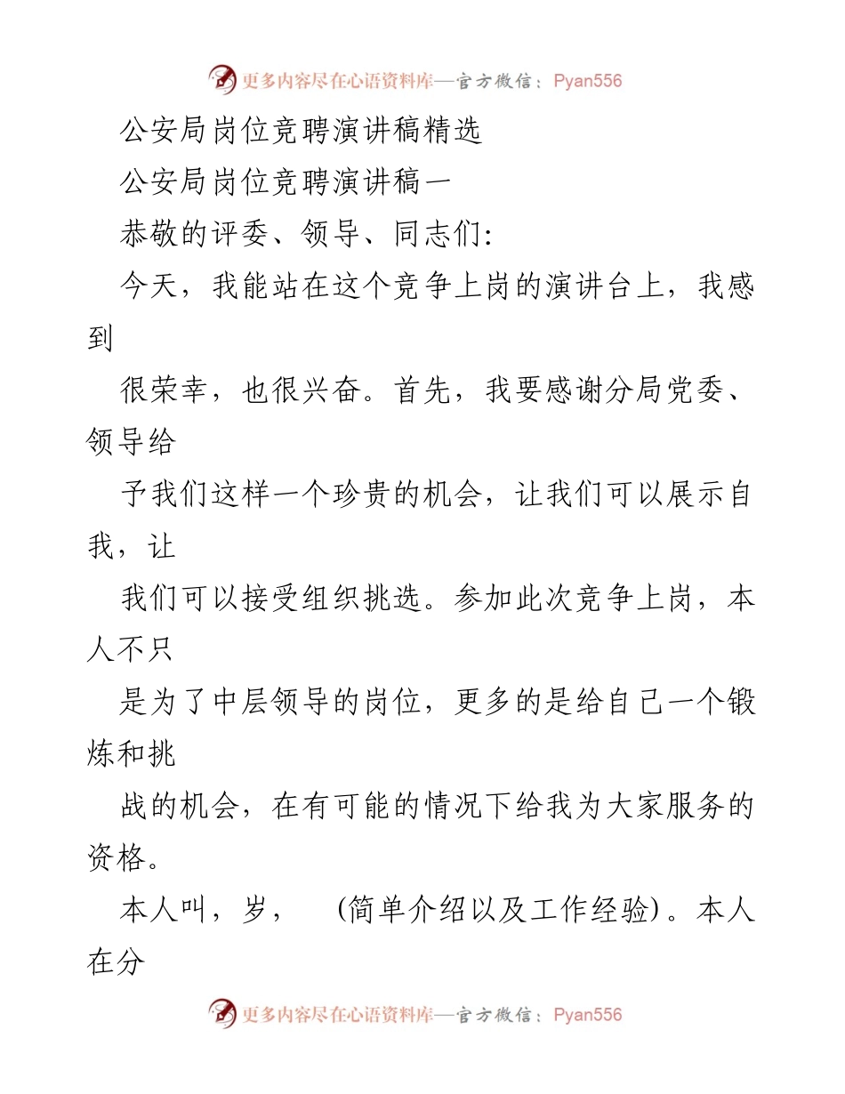 [发言] 公安局岗位竞聘 - 公安局岗位竞聘演讲稿：展示自我与服务人民的决心.docx_第1页