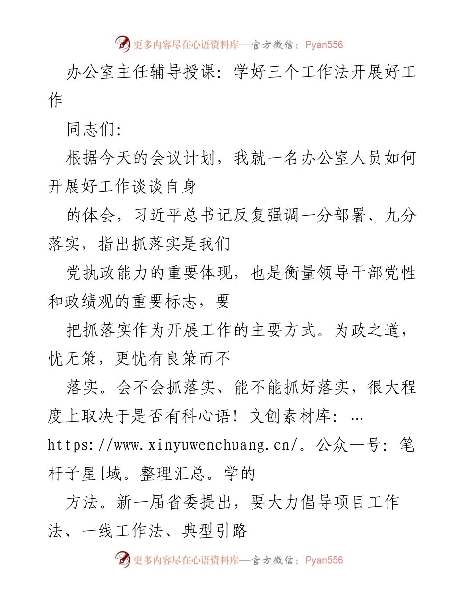 [发言] 办公室工作培训 - 学好三个工作法，提升工作落实能力.docx_第1页