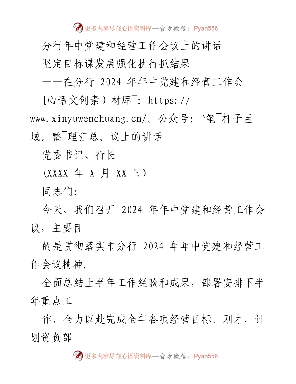 [发言] 分行年中党建和经营工作会议 - 坚定目标谋发展 强化执行抓结果.docx_第1页