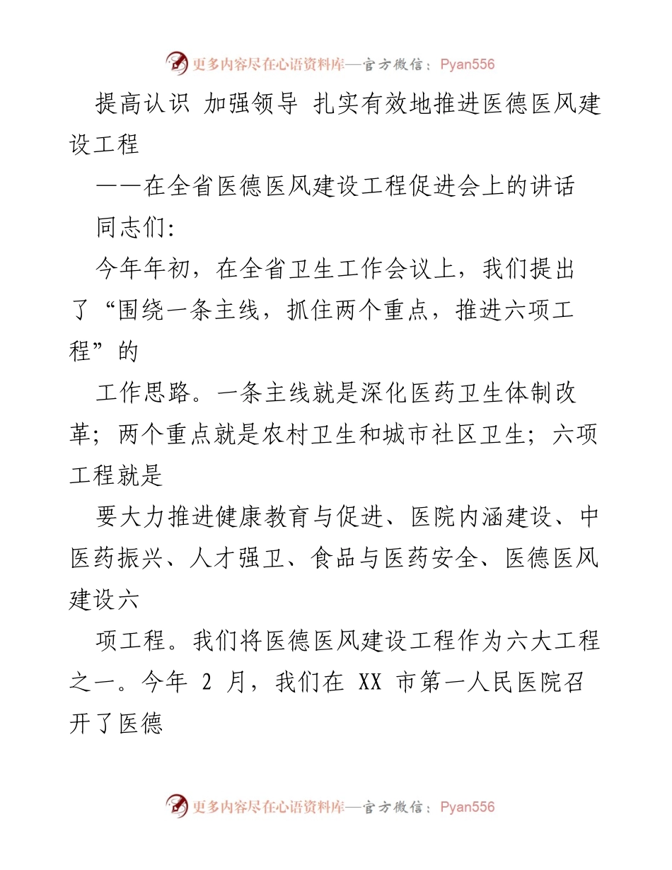 [发言] 全省医德医风建设工程促进会 - 加强医德医风建设，提升医疗服务质量.docx_第1页