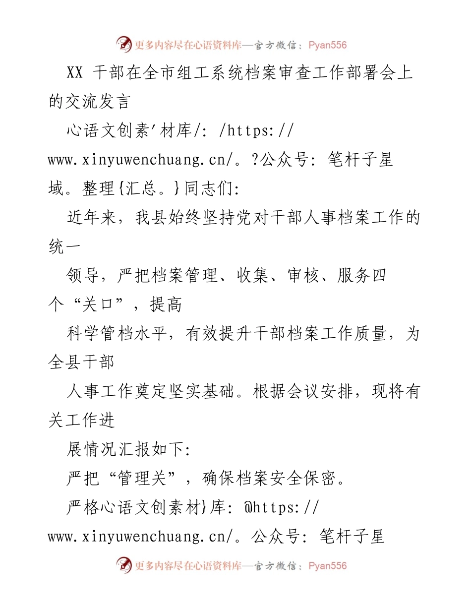 [发言] 全市组工系统档案审查工作部署会 - 加强干部人事档案管理的经验交流.docx_第1页