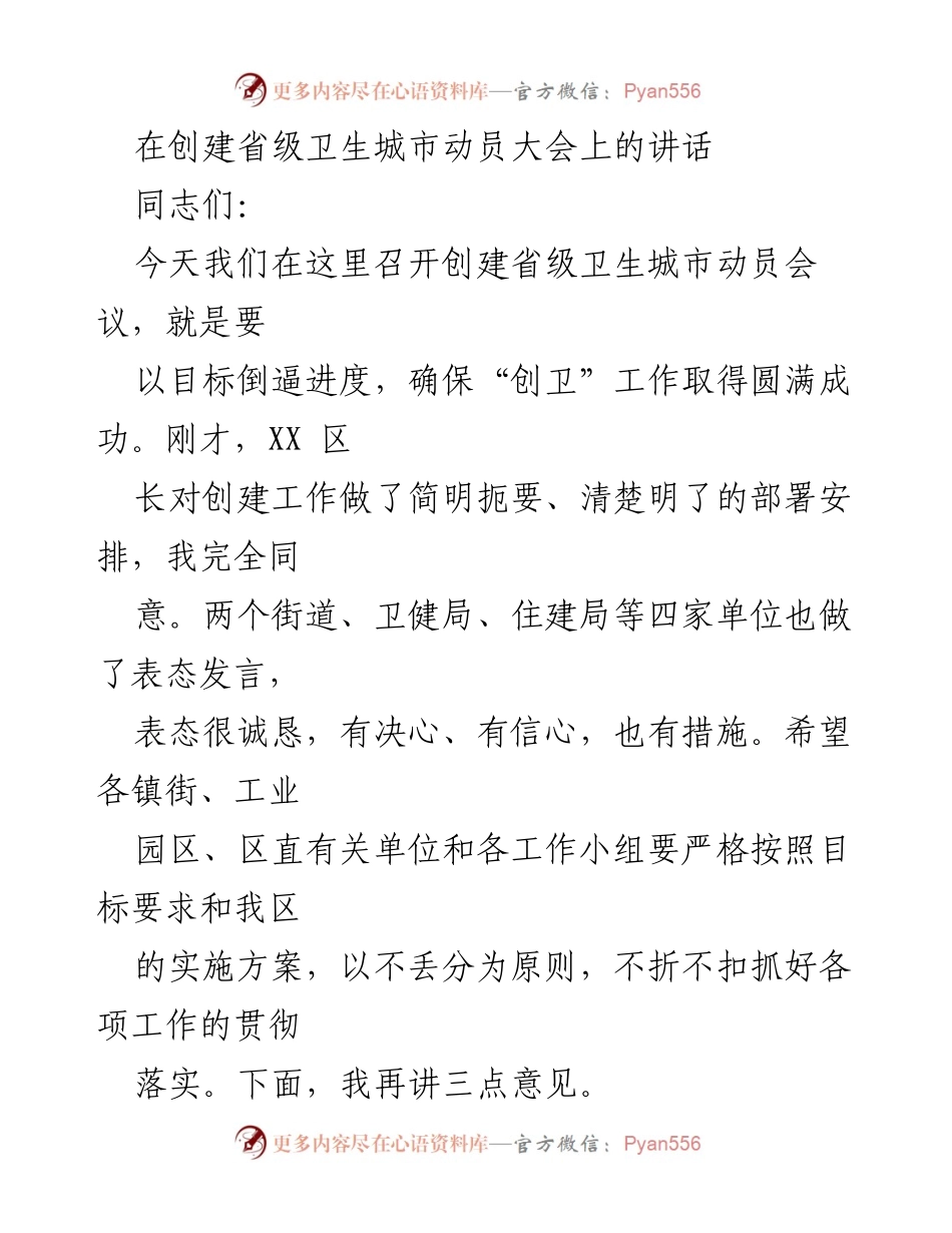 [发言] 动员大会 - 创建省级卫生城市的重要性与推进措施.docx_第1页