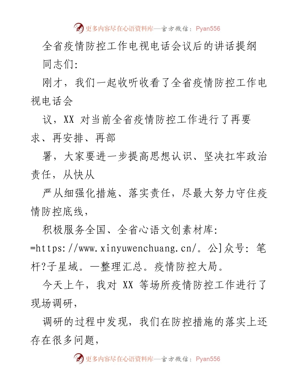 [发言] 全省疫情防控工作电视电话会议 - 强化疫情防控措施，确保工作落实.docx_第1页