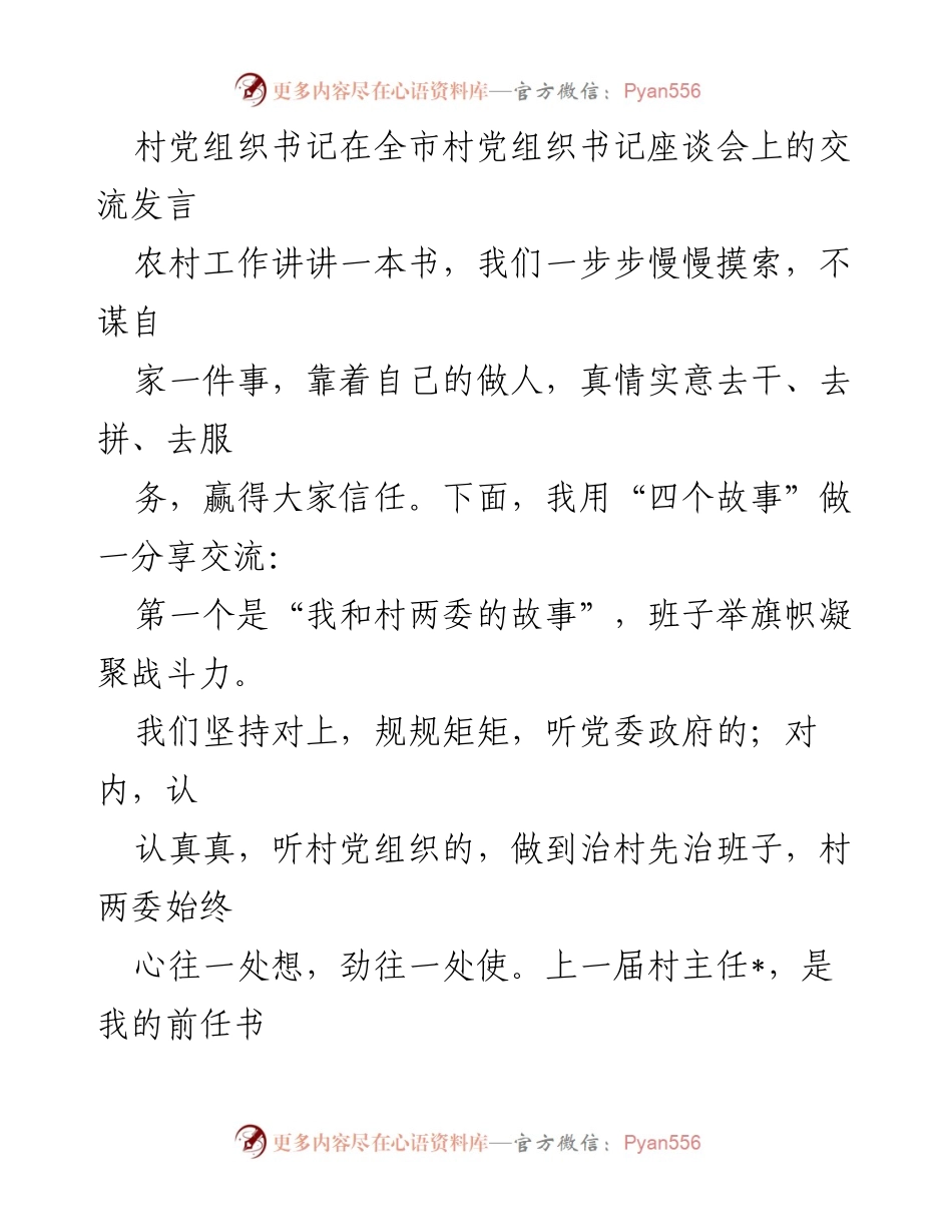 [发言] 全市村党组织书记座谈会 - 村党组织书记的治理经验分享与实践探索.docx_第1页