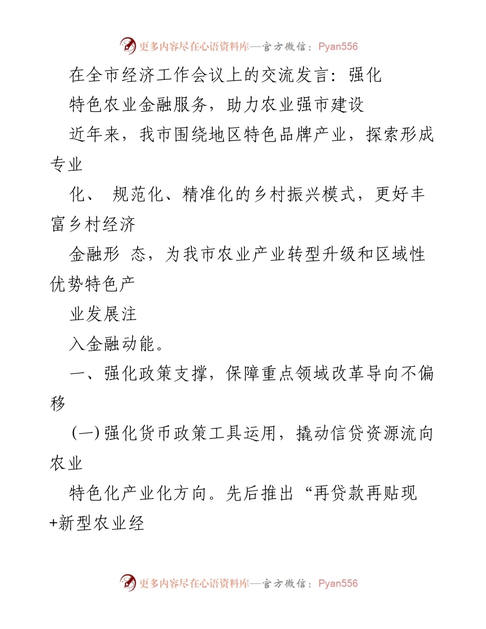 [发言] 全市经济工作会议 - 强化农业金融服务 助力乡村振兴与特色产业发展.docx_第1页