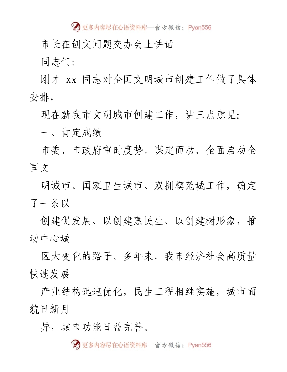 [发言] 创文问题交办会 - 市长讲话：总结成绩与整改措施.docx_第1页