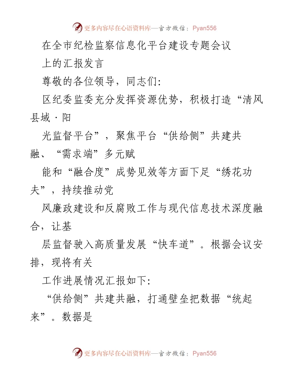 [发言] 全市纪检监察信息化平台建设专题会议 - 加快推进“清风县域·阳光监督平台”建设，提升基层监督信息化水平.docx_第1页