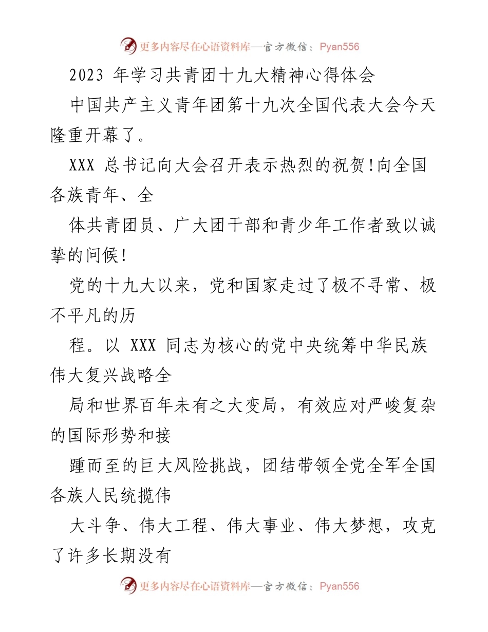 [发言] 共青团十九大 - 学习共青团十九大精神的心得体会.docx_第1页