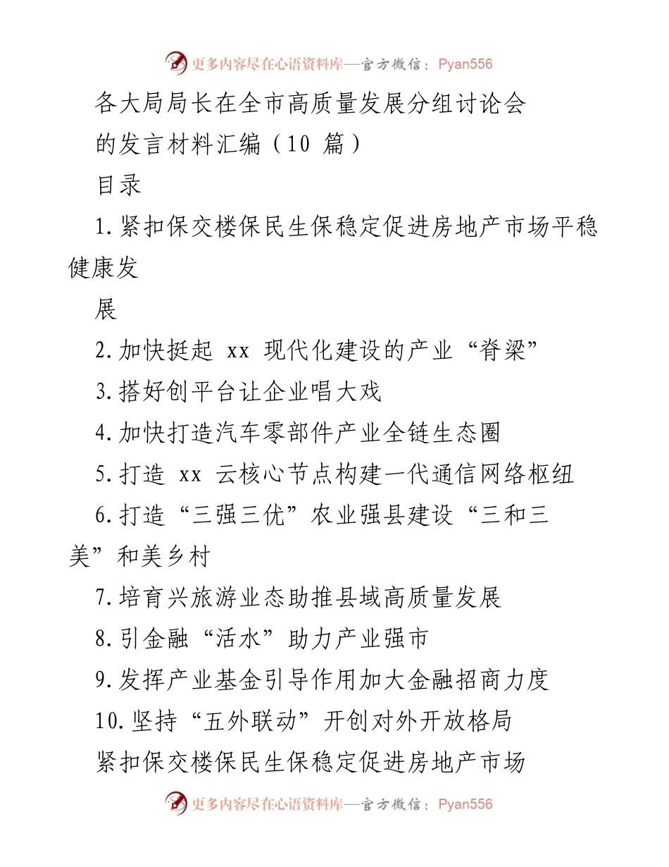 [发言] 全市高质量发展分组讨论会 - 各大局局长关于促进房地产市场及产业发展的发言汇编.docx_第1页