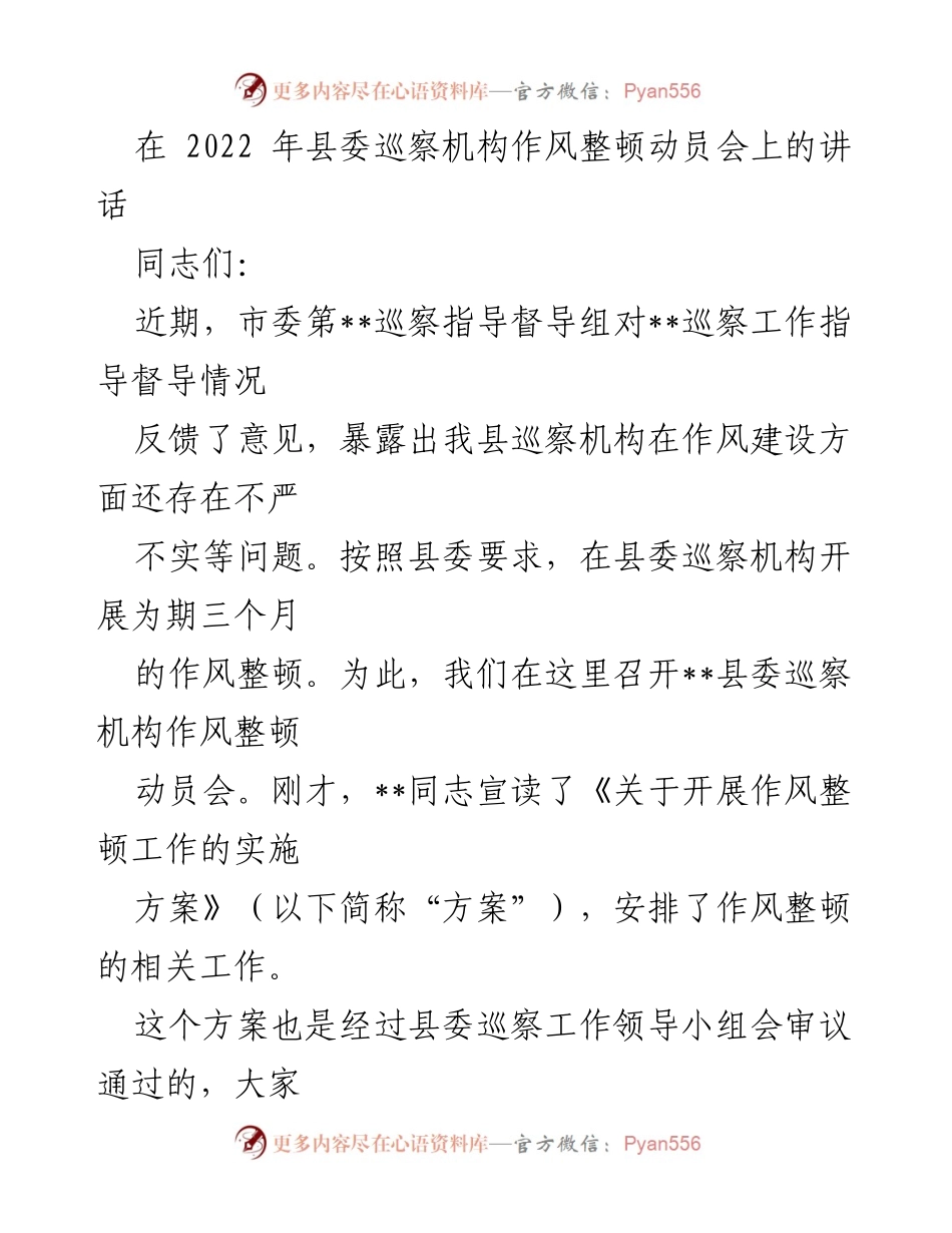 [发言] 动员会 - 加强巡察机构作风整顿，提升工作能力.docx_第1页