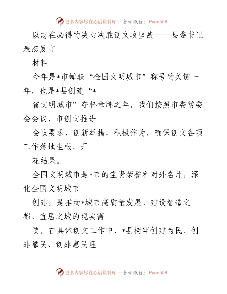 [发言] 创文攻坚战动员大会 - 坚决打赢创文攻坚战，推动文明城市建设.docx_第1页
