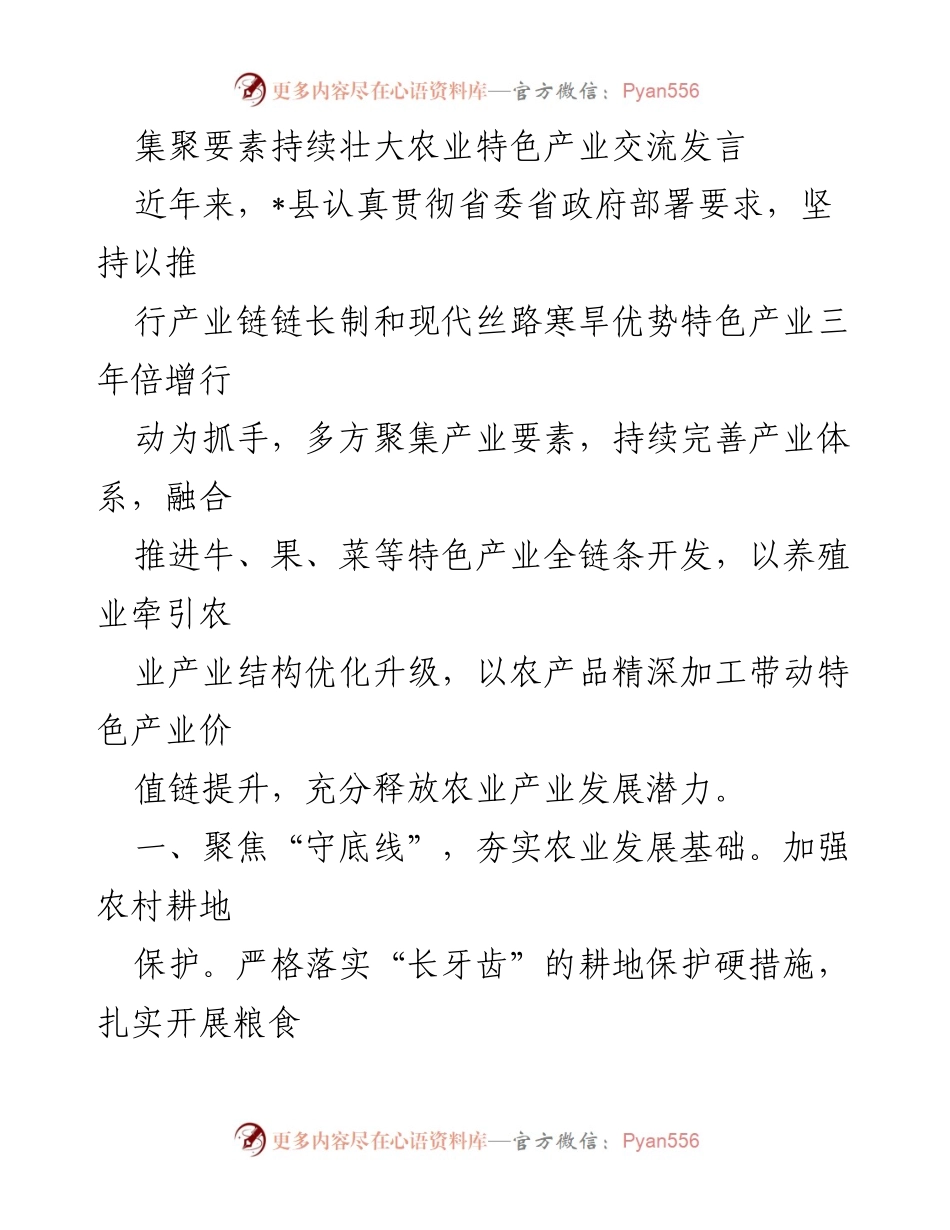 [发言] 农业产业发展交流会 - 集聚要素，壮大农业特色产业发展.docx_第1页