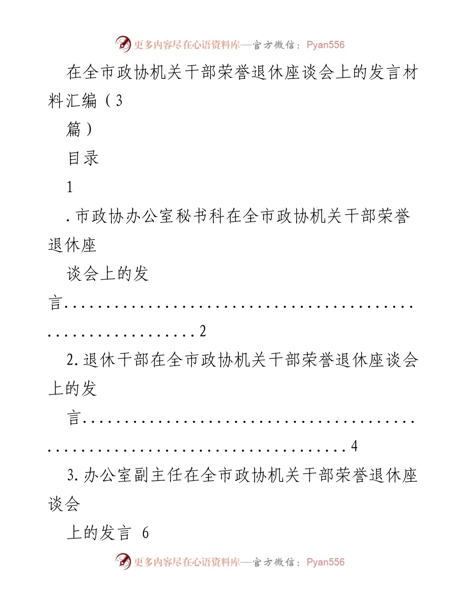 [发言] 全市政协机关干部荣誉退休座谈会 - 致敬退休领导的温暖与榜样.docx_第1页