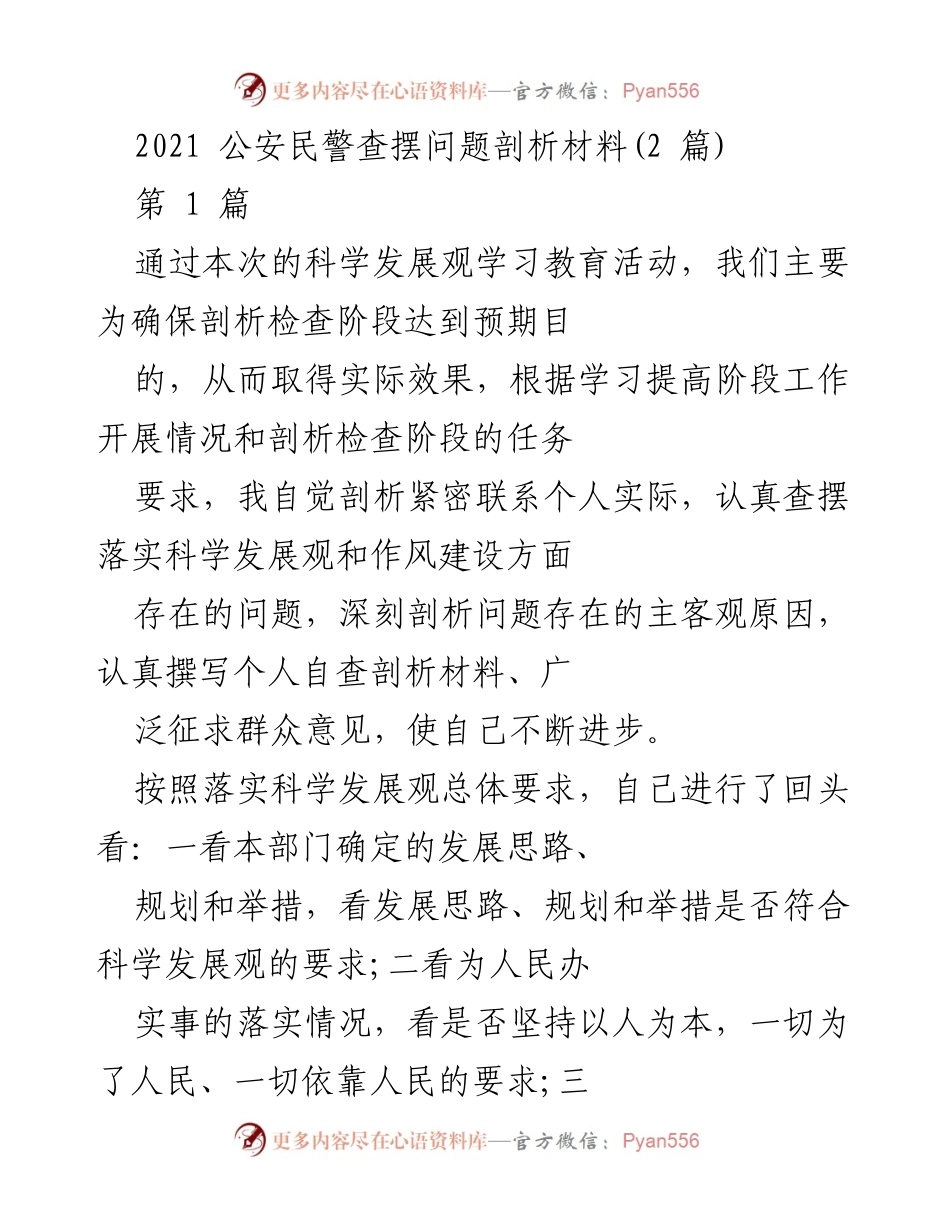 [发言] 公安民警自查自省活动 - 深刻剖析：落实科学发展观的自我反思与问题查摆.docx_第1页