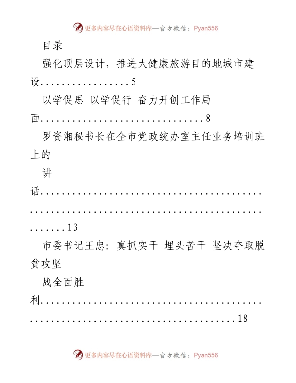 [发言] 加强顶层设计，推进大健康旅游目的地城市建设与脱贫攻坚工作.docx_第1页