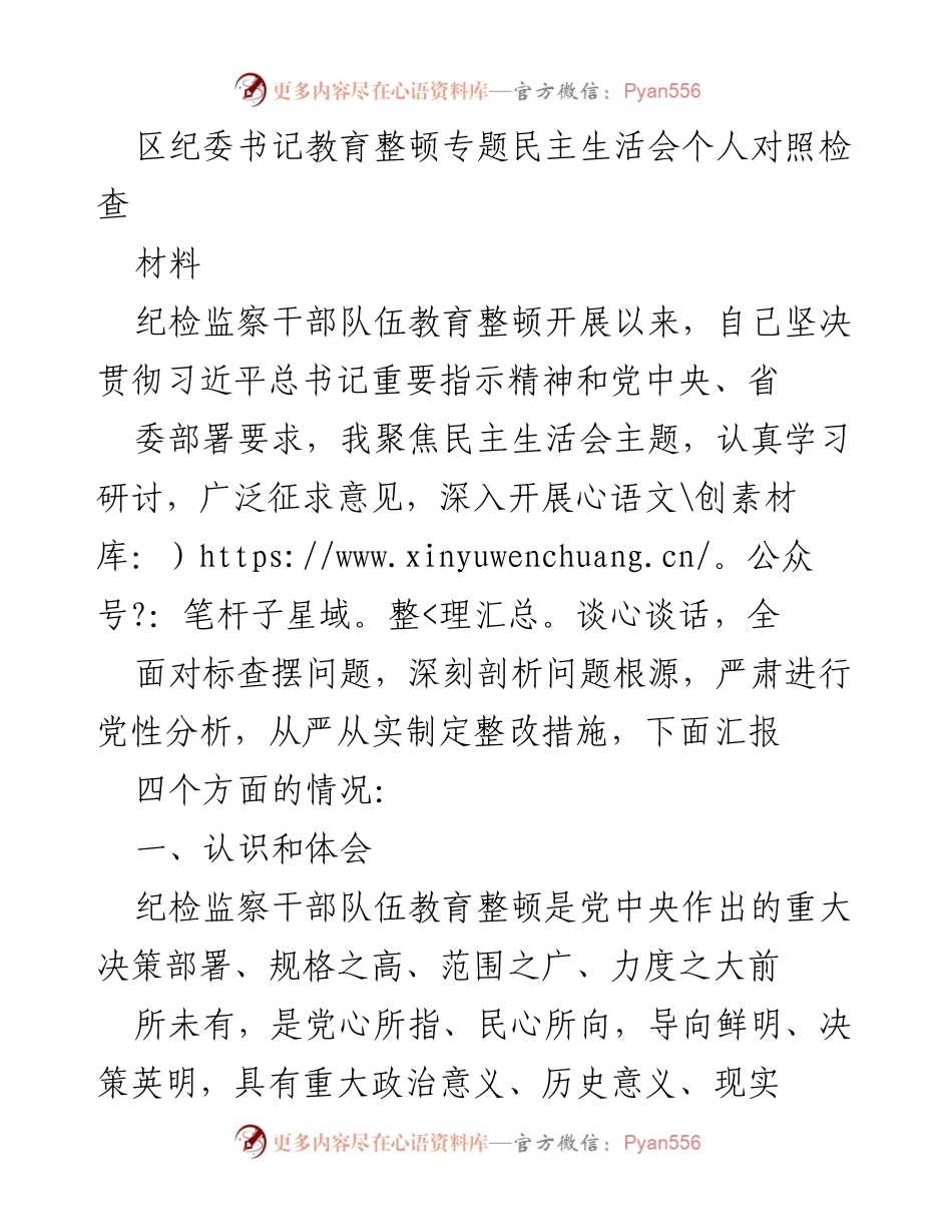 [发言] 区纪委书记教育整顿专题民主生活会 - 纪检监察干部队伍教育整顿的重要性与自我反思.docx_第1页
