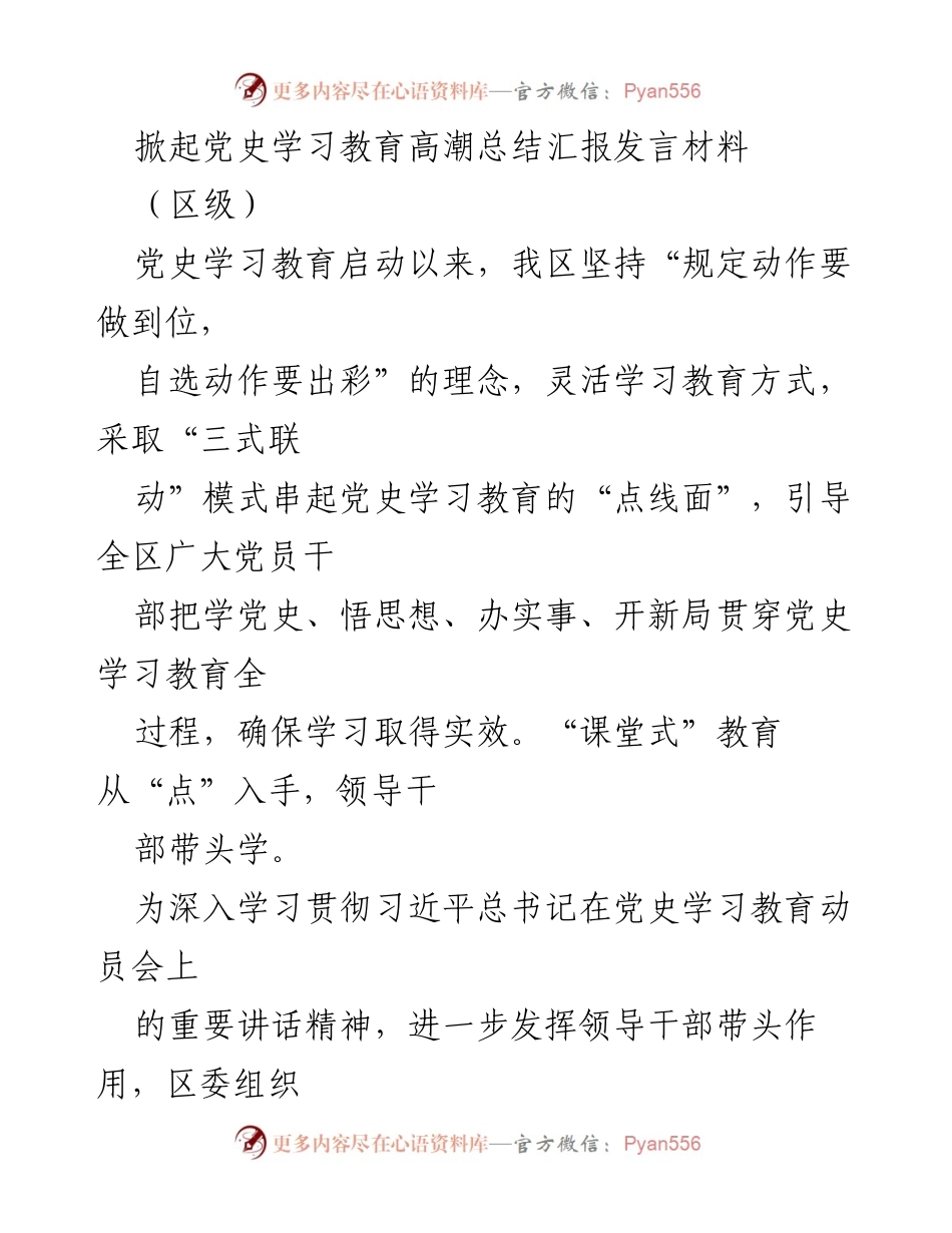 [发言] 区级党史学习教育总结 - 掀起党史学习教育高潮的实践与成效总结.docx_第1页