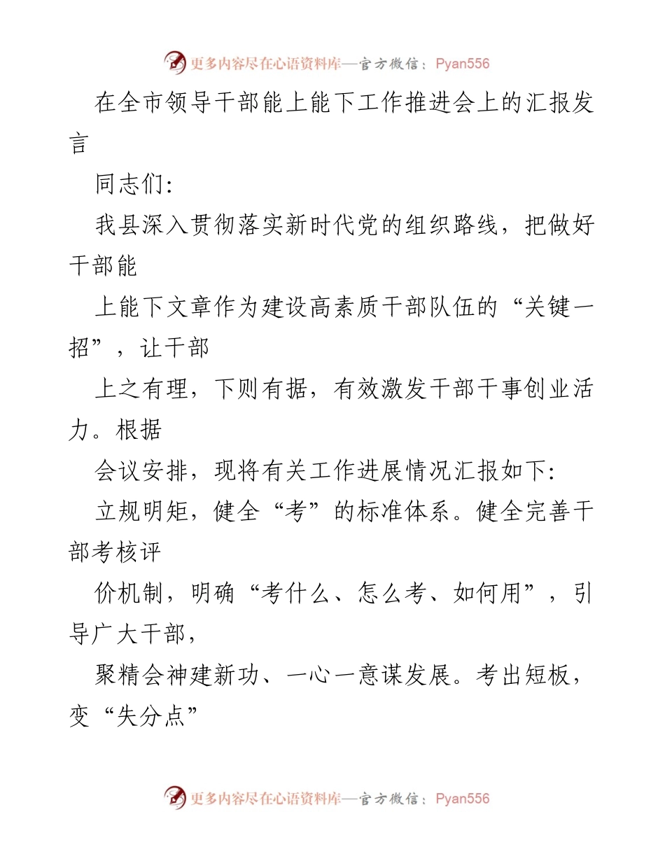 [发言] 全市领导干部能上能下工作推进会 - 深入推进干部能上能下机制，激发干事创业活力.docx_第1页