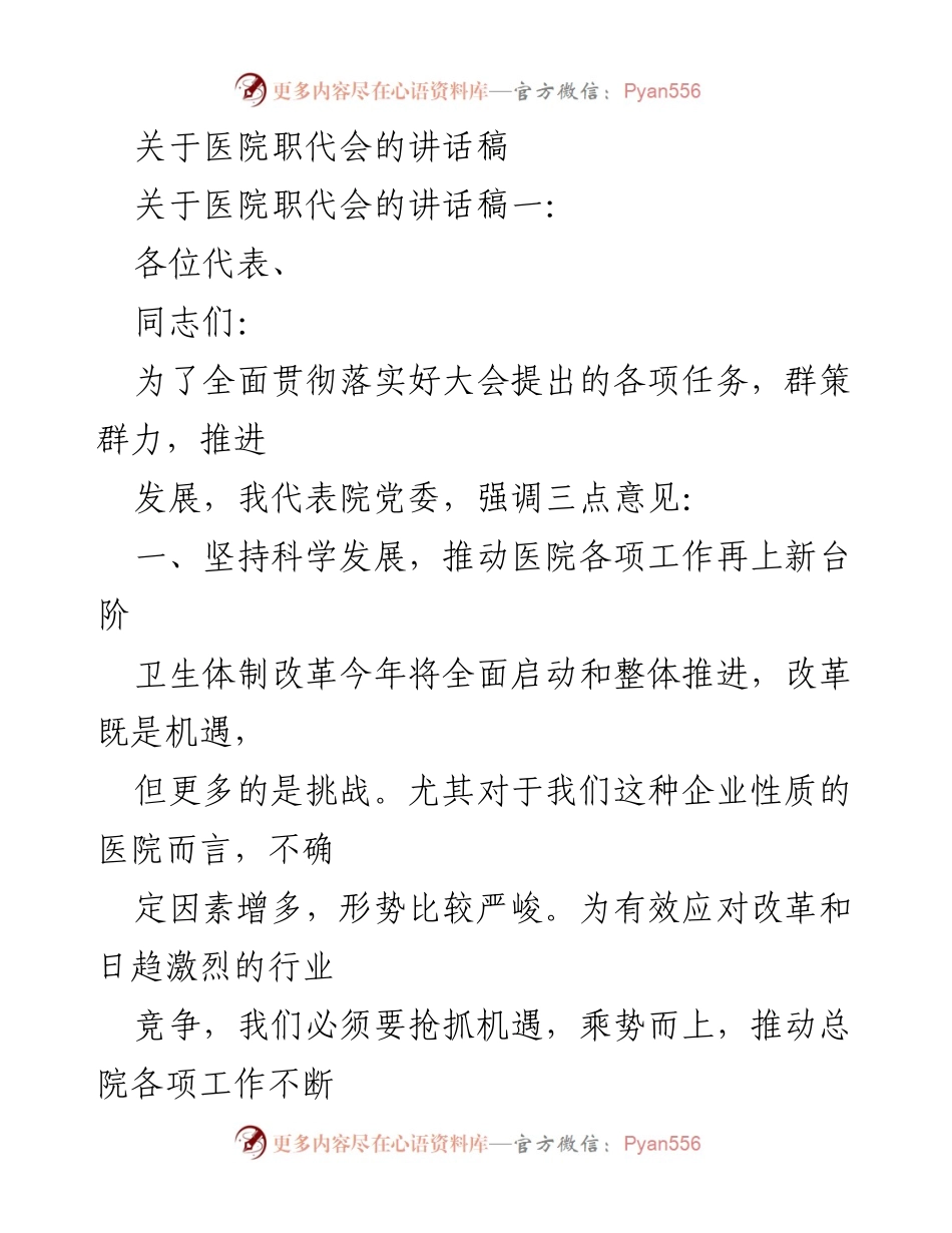 [发言] 医院职代会 - 推动医院可持续发展与民主建设的讲话.docx_第1页