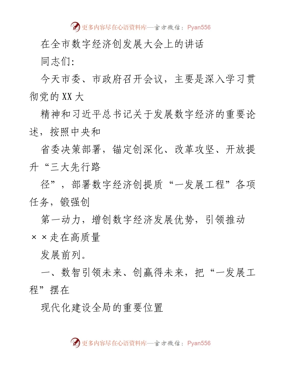 [发言] 全市数字经济创发展大会 - 加快数字经济发展，推动高质量现代化建设.docx_第1页