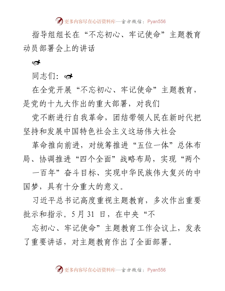 [发言] 动员部署会 - 落实“不忘初心、牢记使命”主题教育的重要讲话与部署要求.docx_第1页