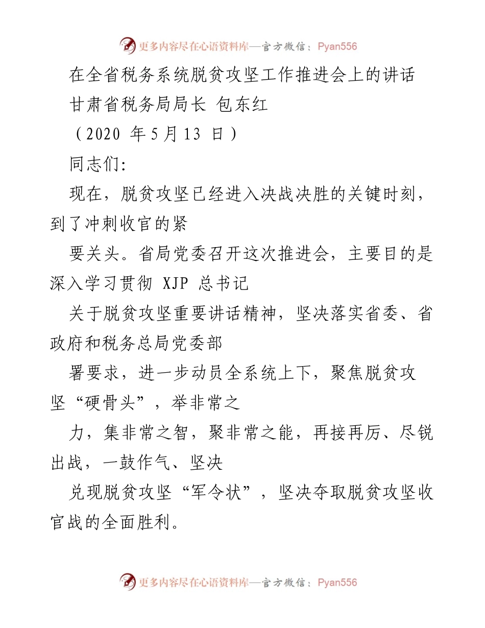 [发言] 全省税务系统脱贫攻坚工作推进会 - 加强税务系统力量，坚决打赢脱贫攻坚战.docx_第1页