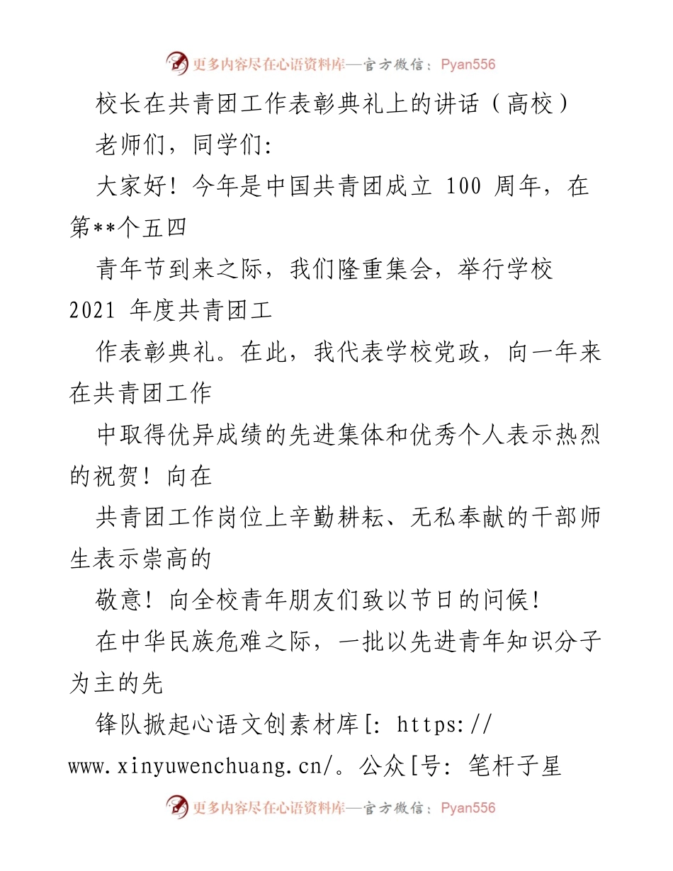 [发言] 共青团工作表彰典礼 - 弘扬五四精神，奋进新时代的青年使命.docx_第1页