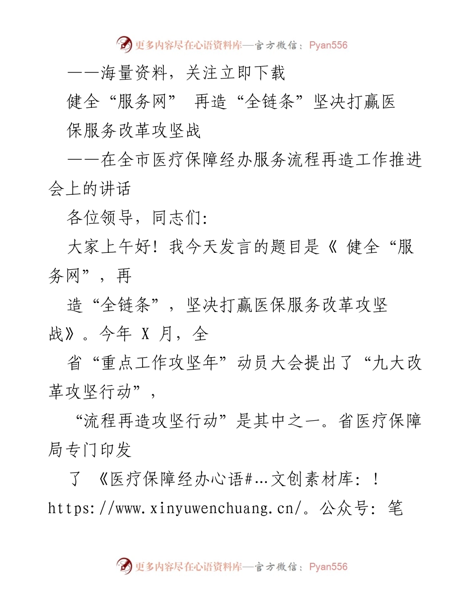 [发言] 医疗保障经办服务流程再造工作推进会 - 健全服务网，打赢医保改革攻坚战.docx_第1页