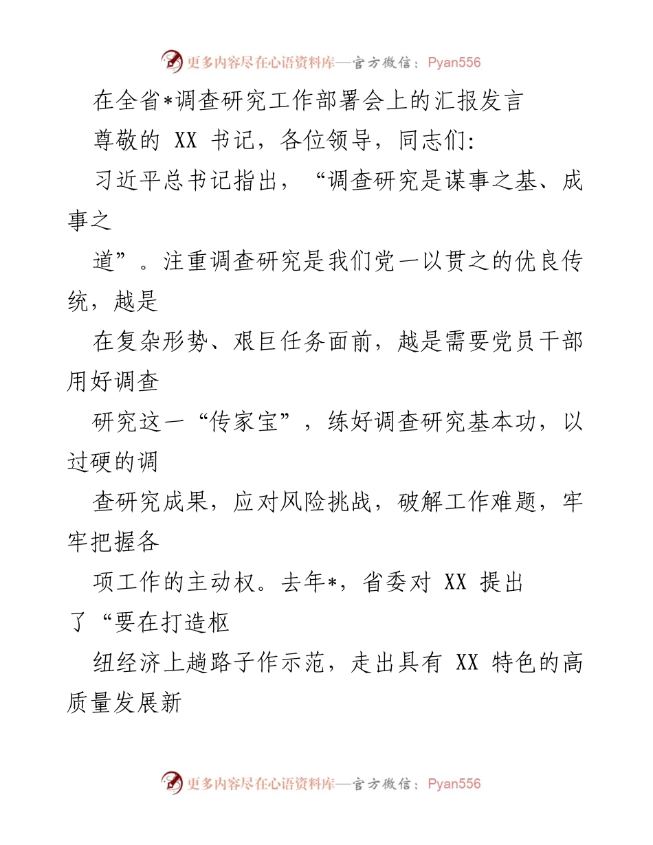 [发言] 全省调查研究工作部署会 - 强化调查研究，推动高质量发展新路径_1.docx_第1页